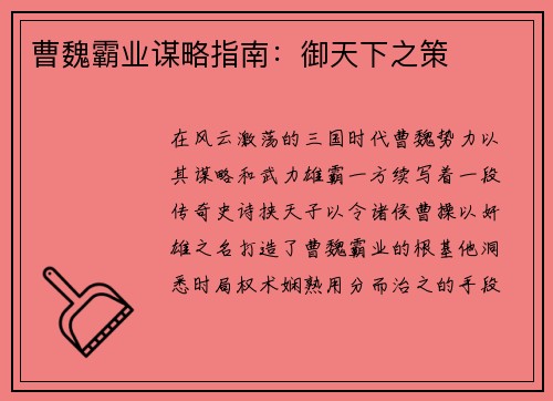 曹魏霸业谋略指南：御天下之策