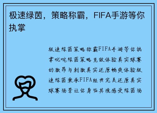 极速绿茵，策略称霸，FIFA手游等你执掌