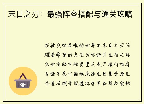 末日之刃：最强阵容搭配与通关攻略