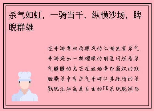 杀气如虹，一骑当千，纵横沙场，睥睨群雄
