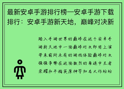 最新安卓手游排行榜—安卓手游下载排行：安卓手游新天地，巅峰对决新体验