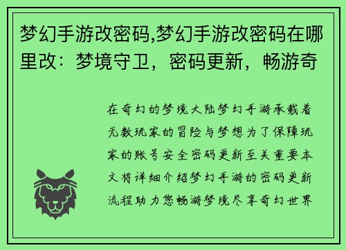 梦幻手游改密码,梦幻手游改密码在哪里改：梦境守卫，密码更新，畅游奇幻