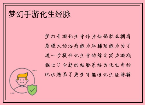 梦幻手游化生经脉