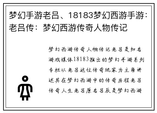 梦幻手游老吕、18183梦幻西游手游：老吕传：梦幻西游传奇人物传记