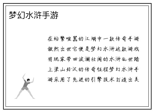 梦幻水浒手游