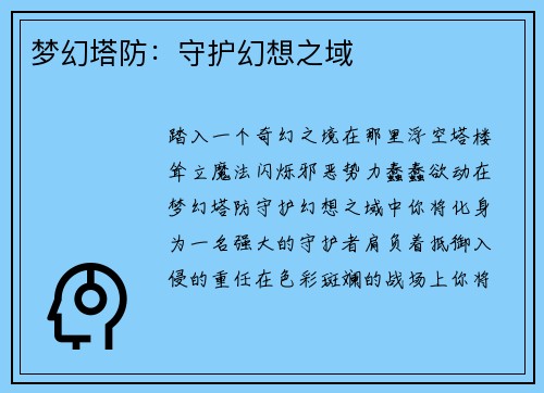 梦幻塔防：守护幻想之域