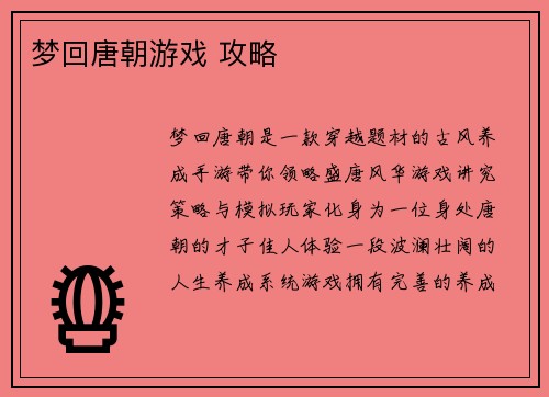 梦回唐朝游戏 攻略