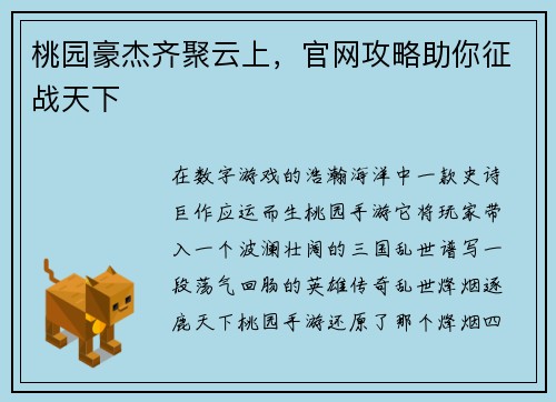 桃园豪杰齐聚云上，官网攻略助你征战天下
