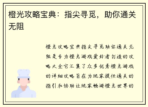 橙光攻略宝典：指尖寻觅，助你通关无阻