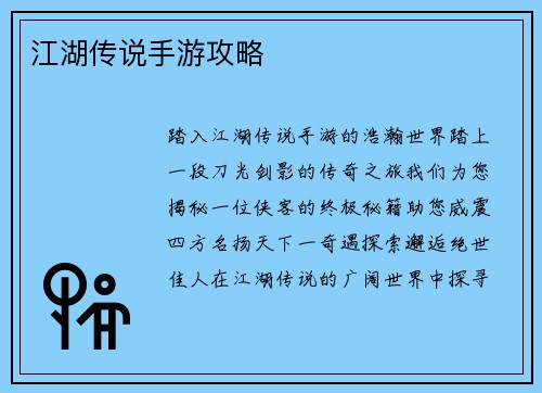江湖传说手游攻略