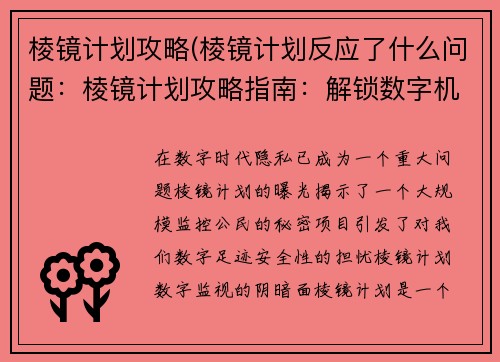 棱镜计划攻略(棱镜计划反应了什么问题：棱镜计划攻略指南：解锁数字机密)