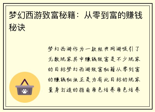 梦幻西游致富秘籍：从零到富的赚钱秘诀