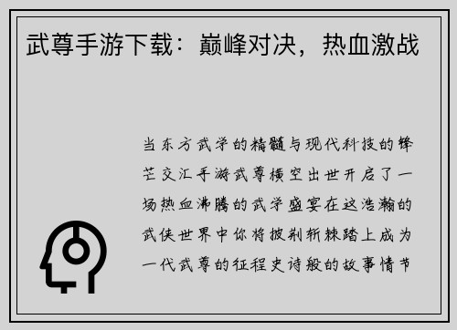 武尊手游下载：巅峰对决，热血激战