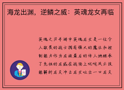 海龙出渊，逆鳞之威：英魂龙女再临