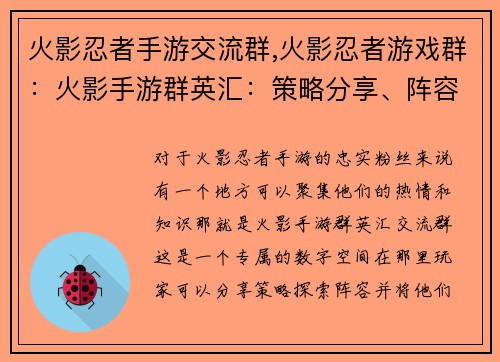 火影忍者手游交流群,火影忍者游戏群：火影手游群英汇：策略分享、阵容探讨