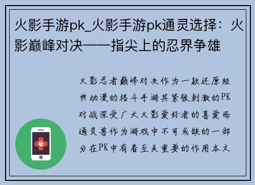 火影手游pk_火影手游pk通灵选择：火影巅峰对决——指尖上的忍界争雄