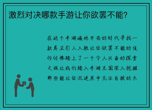 激烈对决哪款手游让你欲罢不能？