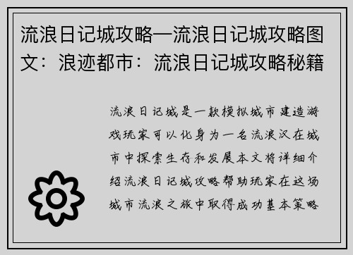 流浪日记城攻略—流浪日记城攻略图文：浪迹都市：流浪日记城攻略秘籍