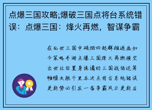 点爆三国攻略;爆破三国点将台系统错误：点爆三国：烽火再燃，智谋争霸