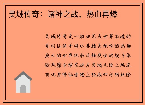 灵域传奇：诸神之战，热血再燃