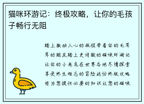 猫咪环游记：终极攻略，让你的毛孩子畅行无阻