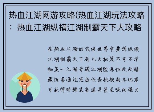 热血江湖网游攻略(热血江湖玩法攻略：热血江湖纵横江湖制霸天下大攻略)