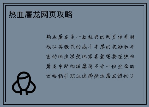 热血屠龙网页攻略
