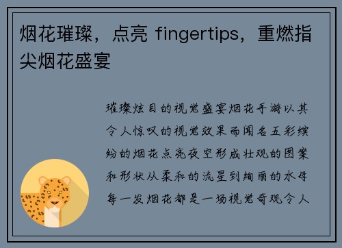 烟花璀璨，点亮 fingertips，重燃指尖烟花盛宴