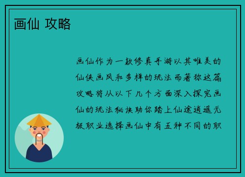 画仙 攻略