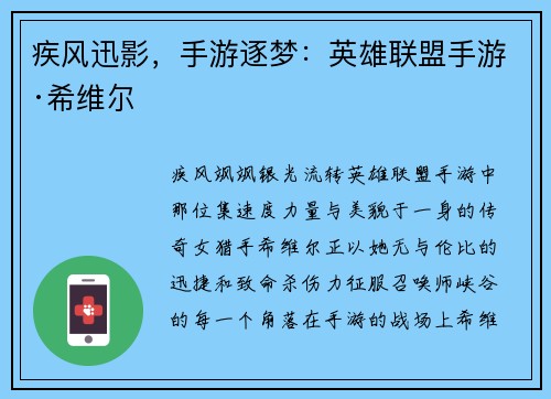 疾风迅影，手游逐梦：英雄联盟手游·希维尔