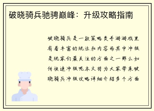 破晓骑兵驰骋巅峰：升级攻略指南