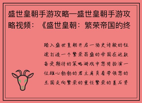 盛世皇朝手游攻略—盛世皇朝手游攻略视频：《盛世皇朝：繁荣帝国的终极致胜攻略》