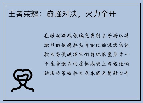 王者荣耀：巅峰对决，火力全开