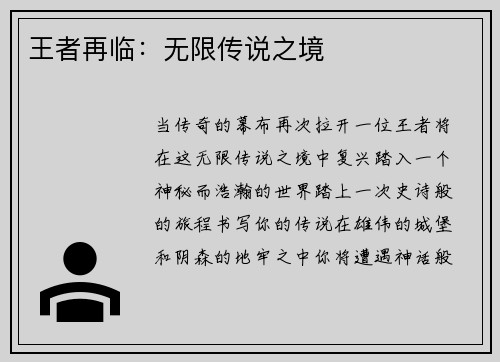 王者再临：无限传说之境