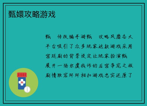 甄嬛攻略游戏