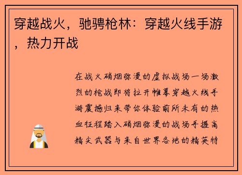 穿越战火，驰骋枪林：穿越火线手游，热力开战