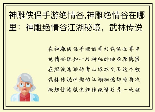 神雕侠侣手游绝情谷,神雕绝情谷在哪里：神雕绝情谷江湖秘境，武林传说再起