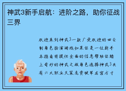 神武3新手启航：进阶之路，助你征战三界
