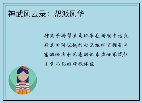 神武风云录：帮派风华