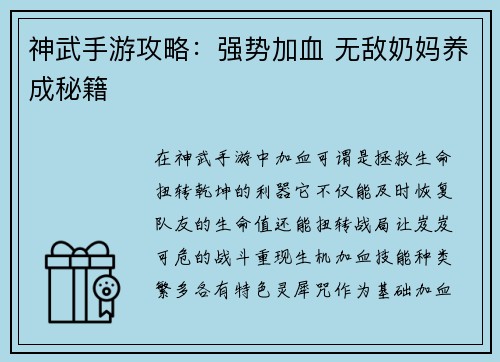 神武手游攻略：强势加血 无敌奶妈养成秘籍
