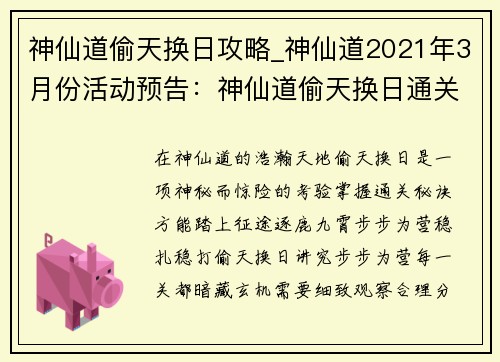 神仙道偷天换日攻略_神仙道2021年3月份活动预告：神仙道偷天换日通关密技：步步为营，逐鹿九霄