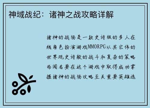 神域战纪：诸神之战攻略详解
