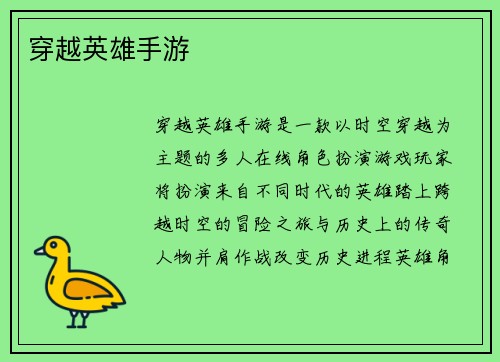穿越英雄手游