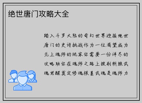 绝世唐门攻略大全