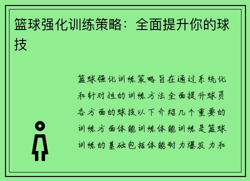 篮球强化训练策略：全面提升你的球技