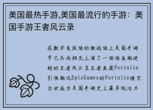 美国最热手游,美国最流行的手游：美国手游王者风云录