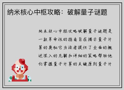 纳米核心中枢攻略：破解量子谜题