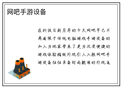 网吧手游设备