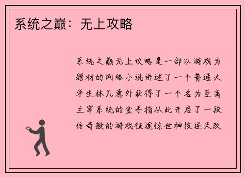 系统之巅：无上攻略