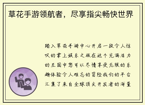 草花手游领航者，尽享指尖畅快世界